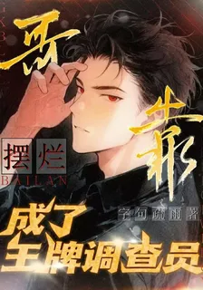 哥靠擺爛成了王牌調查員 封面