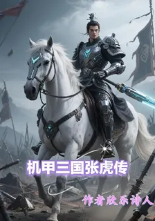 機甲三國之張虎傳 封面
