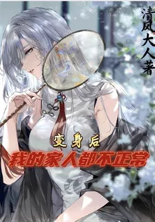 變身後，我的家人都不正常 封面
