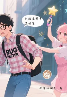 系統別逼我當顯眼包 封面