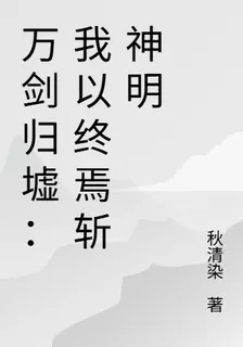 萬劍歸墟：我以終焉斬神明 封面