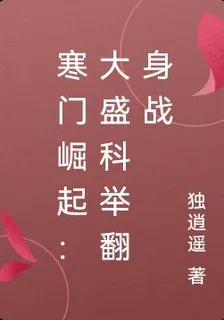 寒門崛起：大盛科舉翻身戰 封面