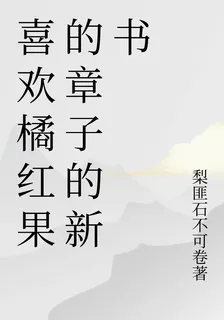喜歡橘紅果的章子的新書 封面