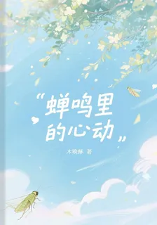 蟬鳴裏的心動 封面