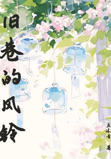 舊巷的風鈴 封面