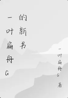 一葉扁舟G的新書 封面
