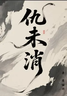 仇未消 封面