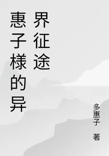 惠子様的異界征途 封面