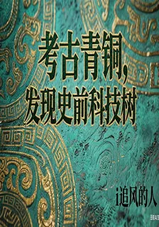 考古青銅，發現史前科技樹 封面