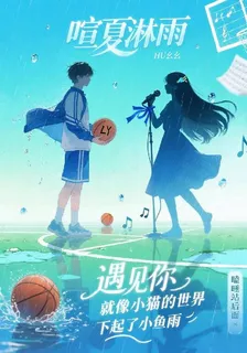 喧夏淋雨 封面