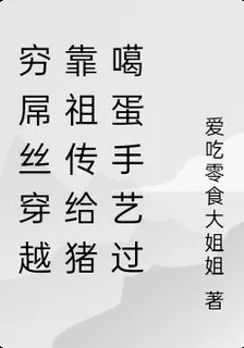 窮屌絲穿越靠祖傳給豬噶蛋手藝過 封面