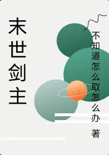 末世劍主 封面