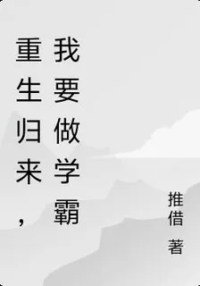 重生歸來，我要做學霸 封面