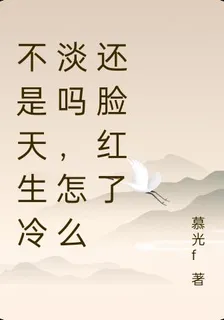 不是天生冷淡嗎，怎麼還臉紅了 封面