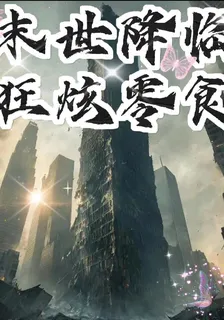 末世降臨，狂炫零食 封面