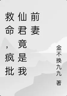 救命，瘋批仙君竟是我前妻 封面