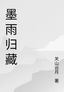 墨雨歸藏 封面