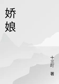 穿書嬌娘 封面