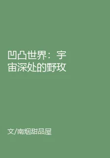 凹凸世界：宇宙深處的野玫瑰 封面