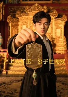 陌上人如玉：公子世無雙 封面