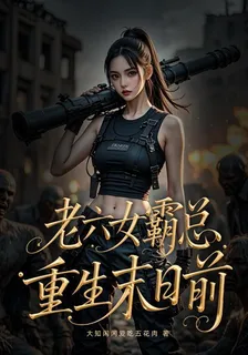 老六女霸總，重生末日前 封面