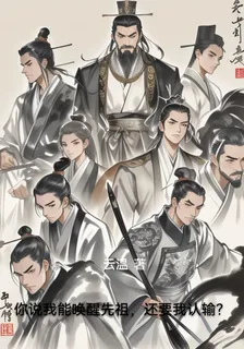 你說我能喚醒先祖，還要我認輸？ 封面