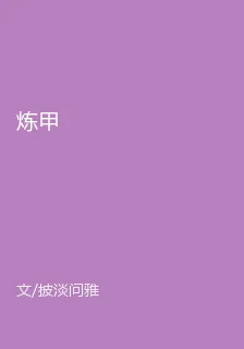 煉甲 封面