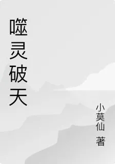 噬靈破天 封面