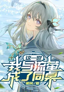 這一世，我與流螢成了同桌 封面