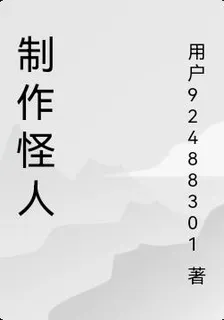 製作怪人 封面
