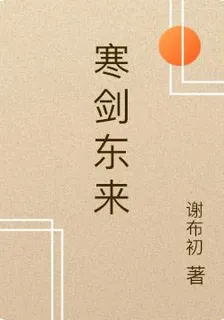 寒劍東來 封面