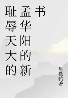 恥辱天大的孟華陽的新書 封面