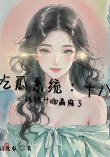 喫瓜系統：十八線她升咖贏麻了 封面