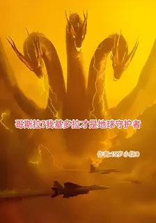 哥斯拉？我基多拉纔是地球守護神 封面