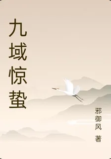 九域驚蟄 封面