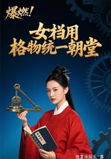 爆燃！女相用格物統一朝堂 封面