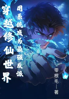 穿越修仙世界用系統成爲最強反派 封面
