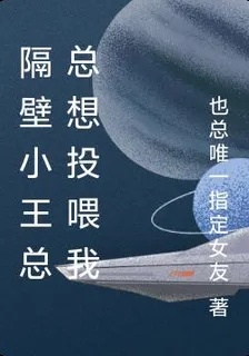 隔壁小王總總想投餵我 封面
