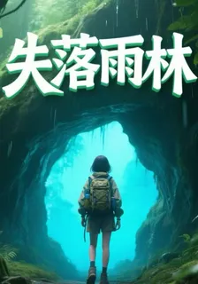 失落雨林 封面