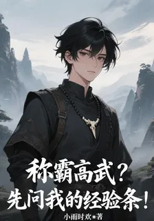 稱霸高武？先問我的經驗條！ 封面