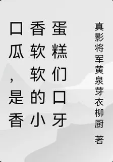 口瓜，是香香軟軟的小蛋糕們口牙 封面