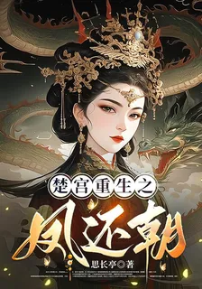 楚宮重生之鳳還朝 封面