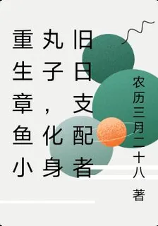 重生章魚小丸子，化身舊日支配者 封面