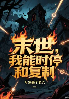 末世：我能時停和複製 封面
