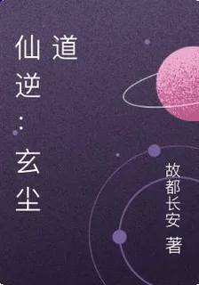 仙逆：玄塵道 封面