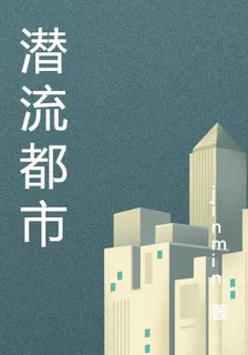 潛流都市 封面