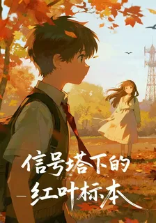信號塔下的紅葉標本 封面