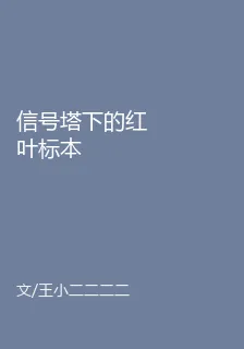 信號塔下的紅葉標本 封面