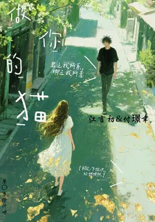 【做你的貓】 封面