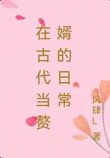 在古代當贅婿的日常 封面